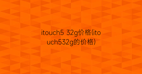 itouch5 32g价格(itouch532g的价格)